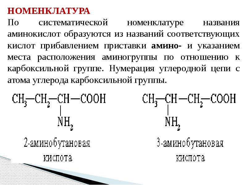 Применение аминокислот в медицине презентация