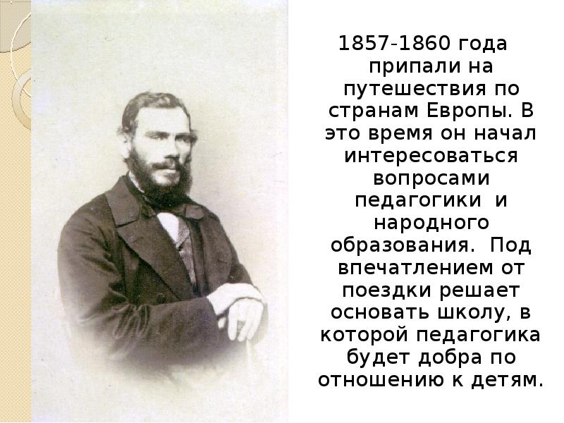 В каком году толстой. Толстой 1857. Толстой Лев Николаевич 1860 года. Лев толстой 1857 год. Лев Николаевич толстой 1860-1870 писатель.