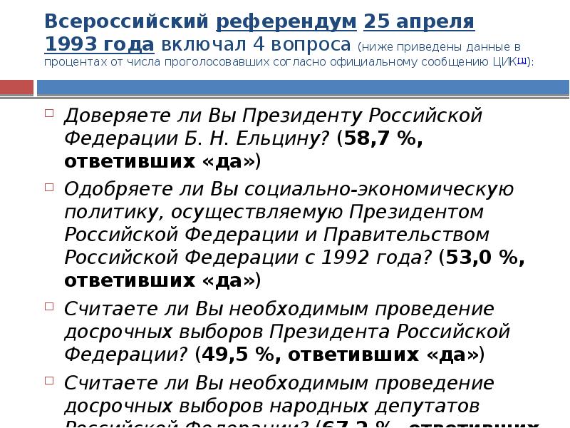 Всероссийский референдум 25 апреля 1993