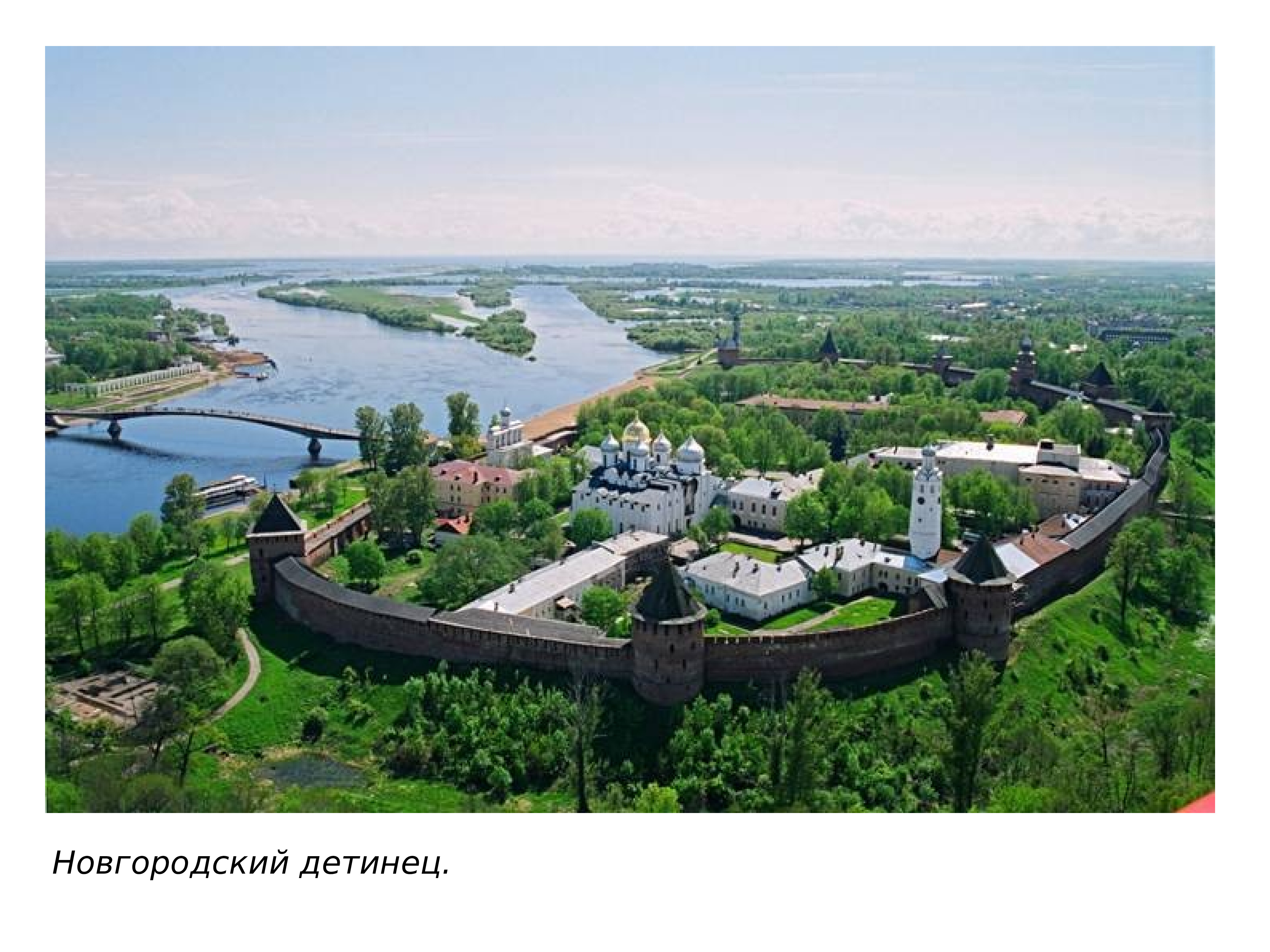 Новгородский Кремль (Детинец), г. Великий Новгород