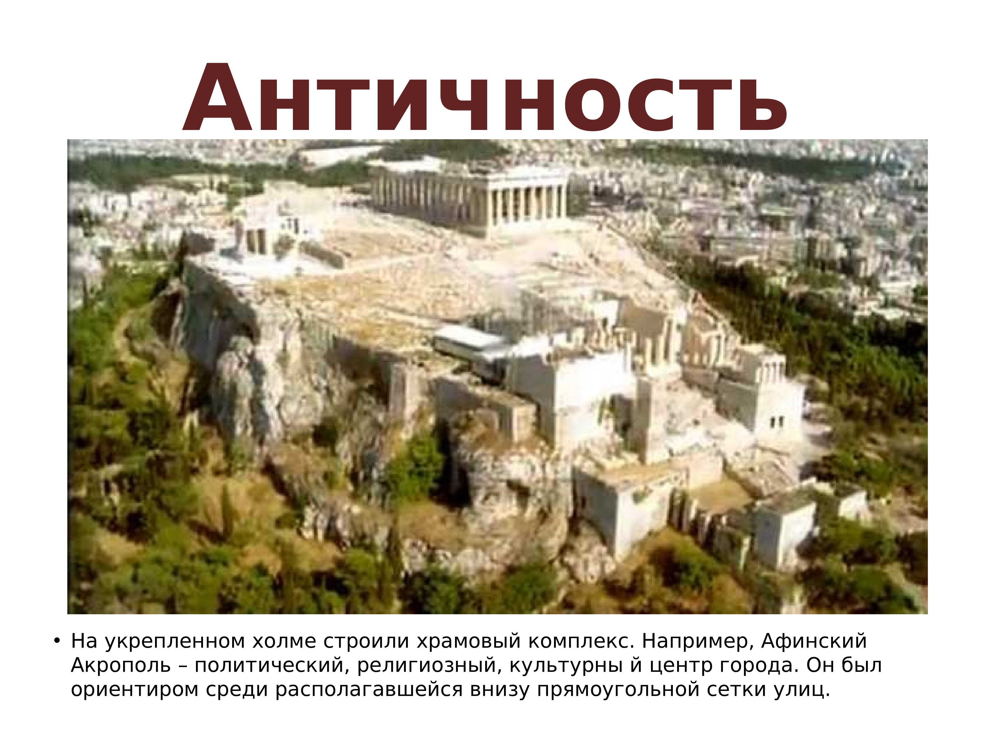 Мхк афинский акрополь. Культурный центр акрополь. Микенский акрополь современный вид. Внутри храма парфенон в древней греции. Культурный центр акрополь.