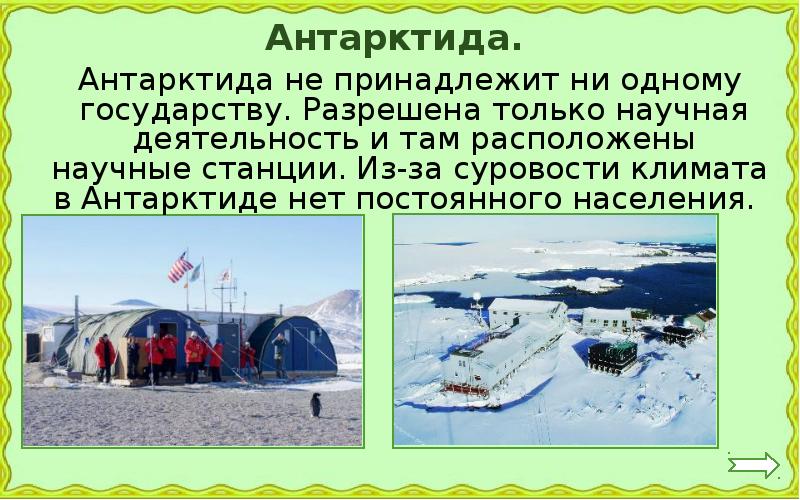 На каком материке не бывает снега. На каком материке нет постоянного населения. Почему Антарктида не принадлежит ни 1 государству. На каком материке нет постоянного населения 2 класс окружающий мир.