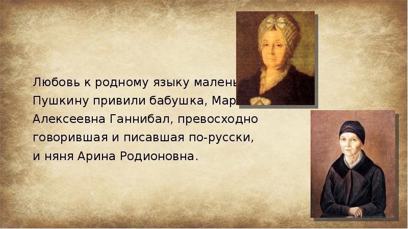 Любовь к родному языку. Кто привил любовь к родному языку маленькому Пушкину. Кто привил Пушкину любовь к родному языку. Пушкин маленького роста. Кто из женщин кроме няни прививал Пушкину любовь к родному языку.