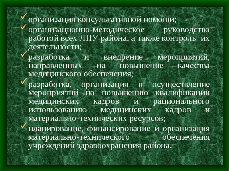 Помощь сельскому населению. Организационно-методическая работа ЛПУ. Организационно-методическая работа в медицинской организации. Консультативно организационная помощь. Организация медицинской помощи сельскому населению презентация.