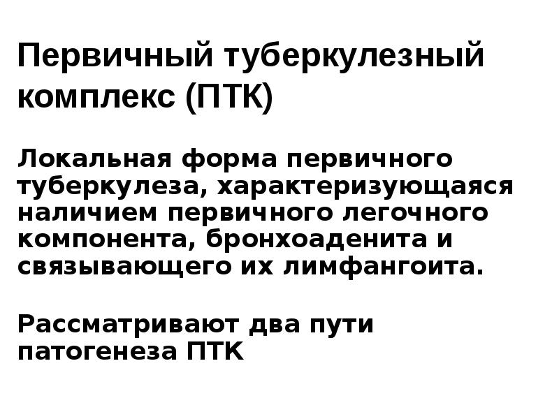 Первичный туберкулезный комплекс презентация