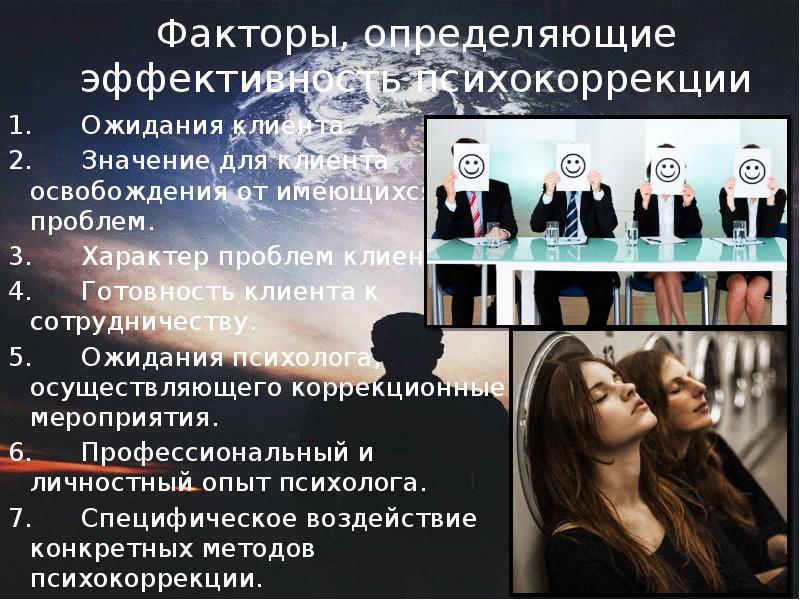 Осуществлять фактор. Факторы определяющие эффективность психокоррекции. Эффективность психологической коррекции психолога.