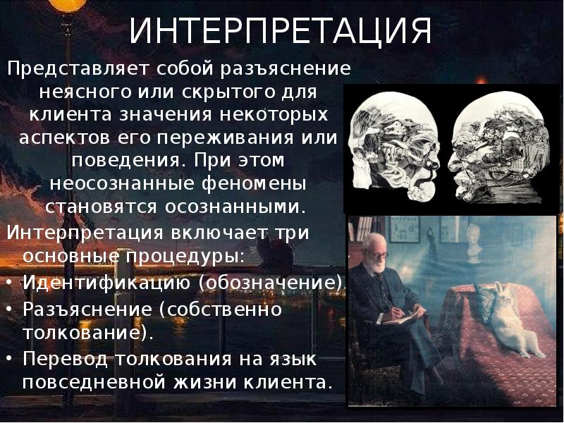 Интерпретация представляет собой. Интерпретация представляет собой