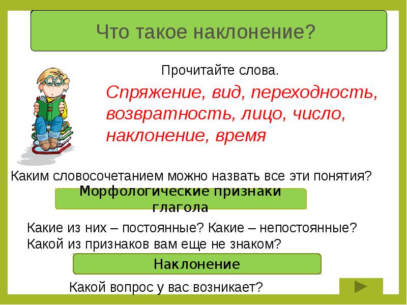Русский тест наклонение глагола. Что такое наклонение глагола в русском языке 6 класс. Наклонения глаголов таблица. Вид глагола переходность возвратность наклонение. Урок изъявительное наклонение глагола 6 класс.