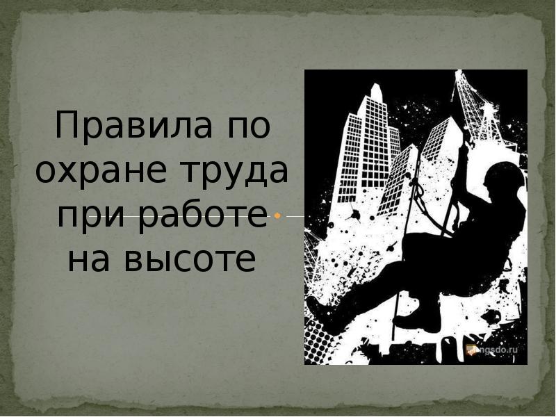 Правила по охране труда при работе на высоте Правила по охране труда при работе на высоте