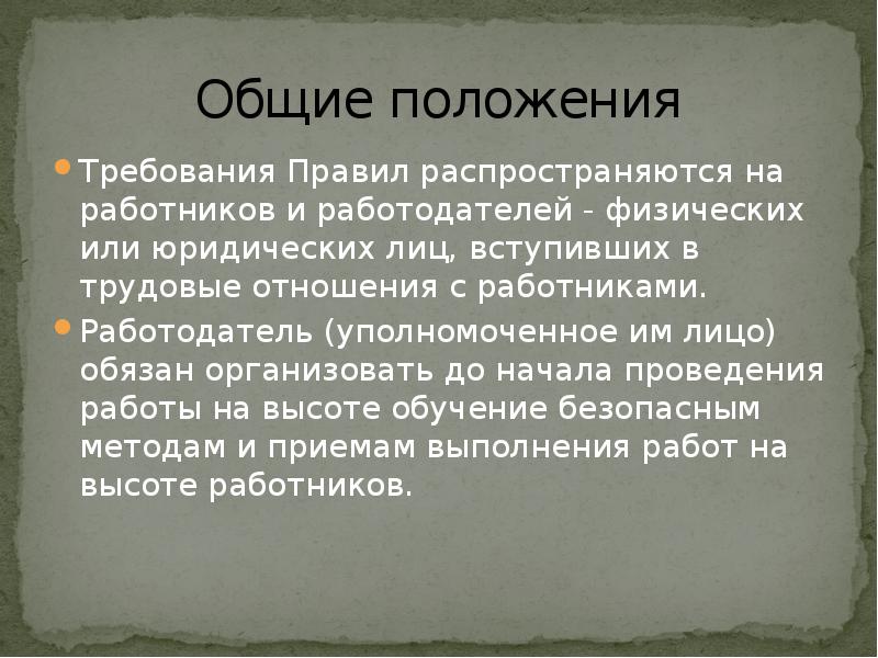Общие положения
Требования Правил распространяются на работников и работодателей - физических Общие положения
Требования Правил распространяются на работников и работодателей - физических
