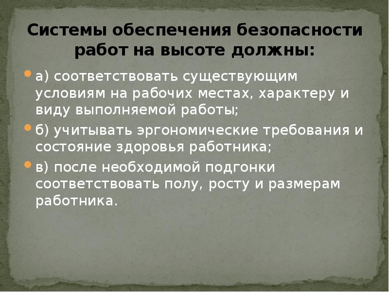 Системы обеспечения безопасности работ на высоте должны:
а) соответствовать существующим условиям Системы обеспечения безопасности работ на высоте должны:
а) соответствовать существующим условиям