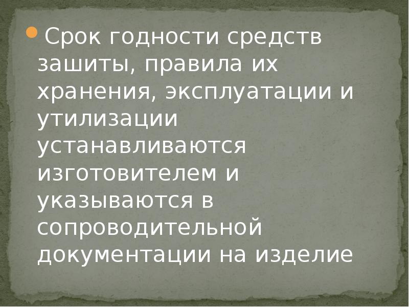 Срок годности средств зашиты, правила их хранения, эксплуатации и утилизации устанавливаются Срок годности средств зашиты, правила их хранения, эксплуатации и утилизации устанавливаются