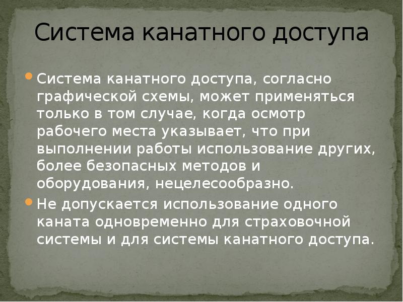Система канатного доступа
Система канатного доступа, согласно графической схемы, может применяться Система канатного доступа
Система канатного доступа, согласно графической схемы, может применяться