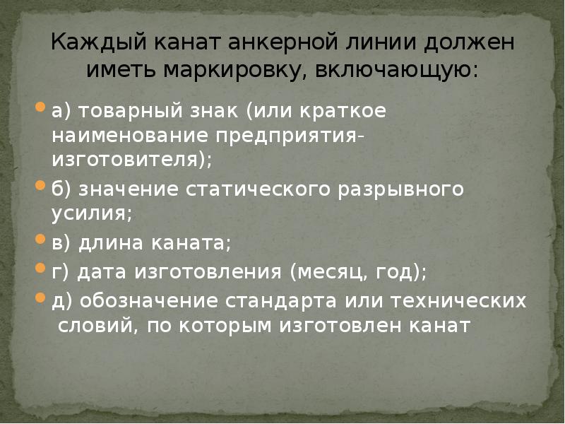 Каждый канат анкерной линии должен иметь маркировку, включающую:
а) товарный знак Каждый канат анкерной линии должен иметь маркировку, включающую:
а) товарный знак