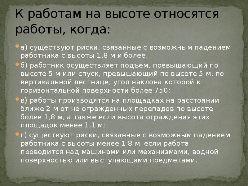 К работам на высоте относятся работы, когда:
а) существуют риски, связанные К работам на высоте относятся работы, когда:
а) существуют риски, связанные