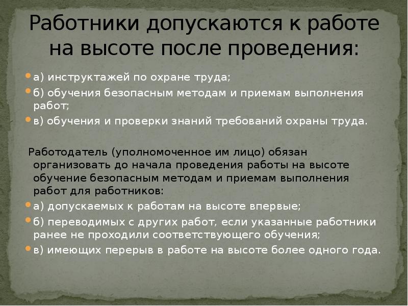 Работники допускаемые к работам в составе бригады. Работники допускаются к работе на высоте после проведения. Работники допускаемые к работам на высоте после проведения. Работник, допущенный к работе на высоте, обязан:. Категории работников допускаемых к работам на высоте.