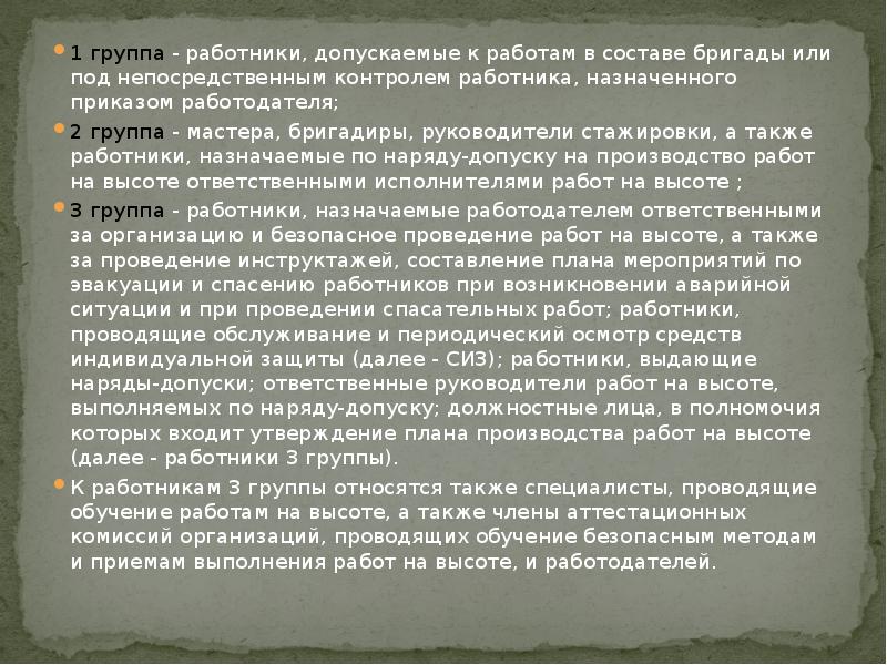 1 группа - работники, допускаемые к работам в составе бригады или 1 группа - работники, допускаемые к работам в составе бригады или