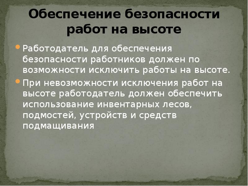 Обеспечить использование. При невозможности исключения работ на высоте работодатель должен. Работодатель при проведении работ на высоте обязан. Что обязан обеспечить работодатель при проведении работ на высоте. Исключение в трудоустройстве музыкантов.