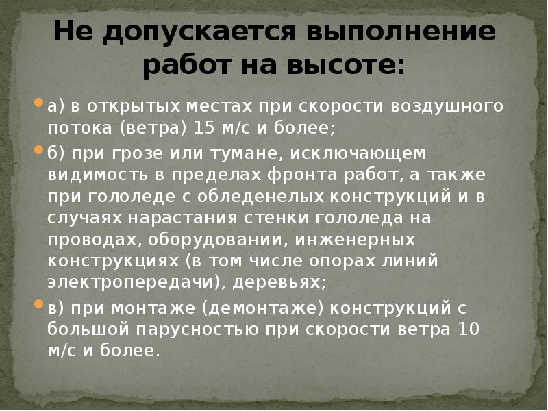 Разрешите выполнять. Не допускается выполнение работ на высоте при скорости ветра. Выполнение работ на высоте не допускается при. При какой скорости ветра не допускается выполнение работ. При какой скорости ветра запрещается проведение работ на высоте.