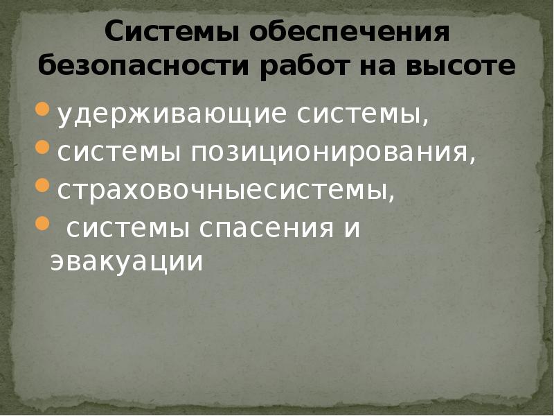 Системы обеспечения безопасности работ на высоте
удерживающие системы,
системы позиционирования, Системы обеспечения безопасности работ на высоте
удерживающие системы,
системы позиционирования,