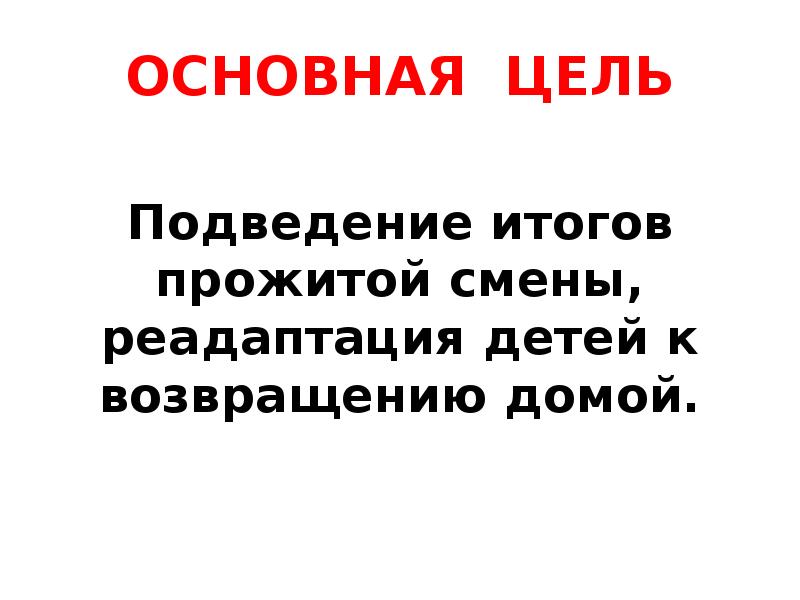 Вид плана в котором вместе отражены отрядные мероприятия и общелагерные на каждый день смены