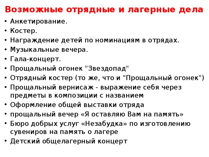 Вид плана в котором вместе отражены отрядные мероприятия и общелагерные на каждый день смены