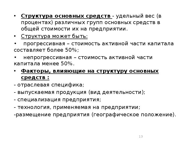 Структура 50. Структура основных фондов это удельный вес. Структура может быть.