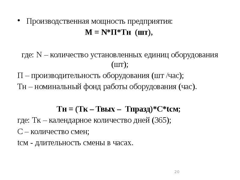 Установленное количество. Как определяется производственная мощность предприятия?. Производственная мощность формула. Единица производственной мощности. Производственная мощность предприятия является:.