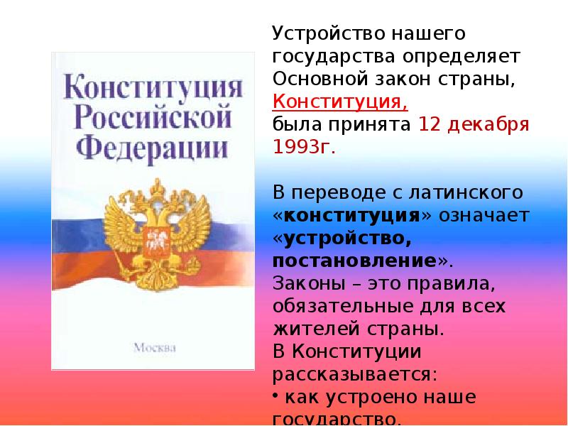 Теме закон. Основной закон России и права человека. Основной закон России и права человека 4 класс. Законы страны. Закон и Россия для презентации.