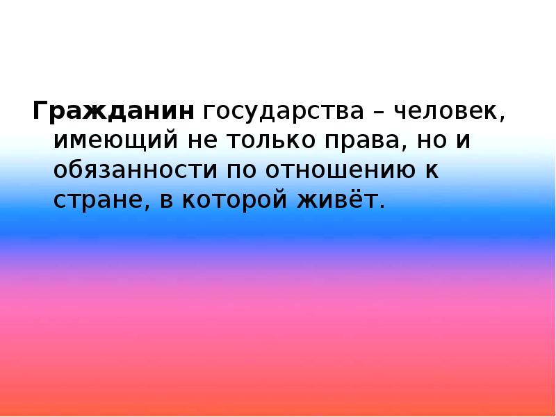 Презентация по теме основной закон россии и права человека 4 класс