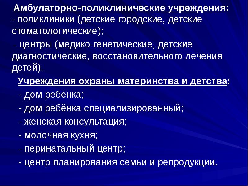 Поликлинические учреждения. Место педиатрии в системе общей медицины.