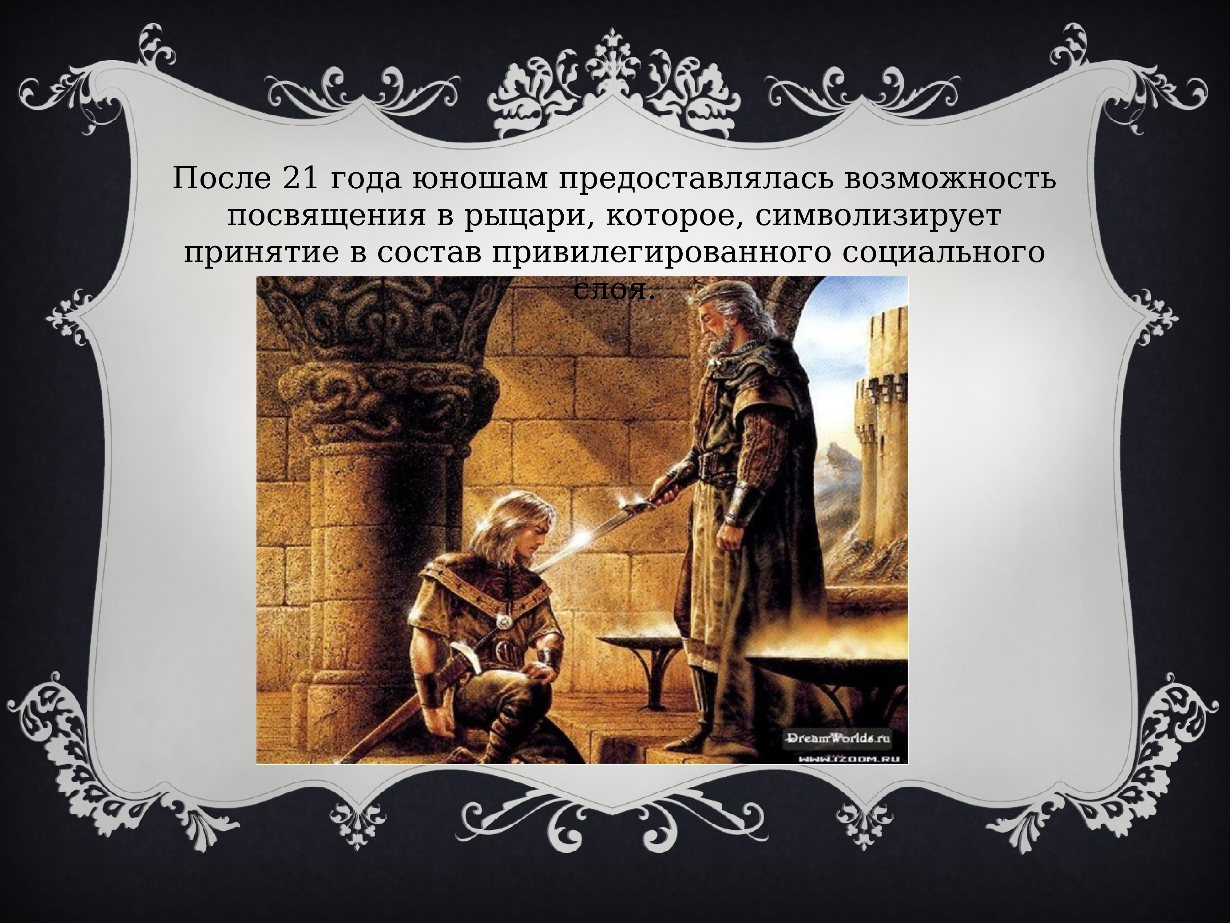 Посвящение в рыцари кратко. Посвящение в Рыцари средневековья. Посвящение в Рыцари в средние века. Обряд посвящения в Рыцари в средневековье. Рыцарское воспитание.