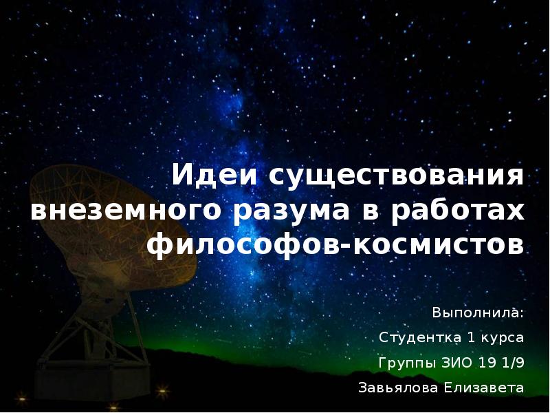 Идеи существования внеземного разума в работах философов космистов проект