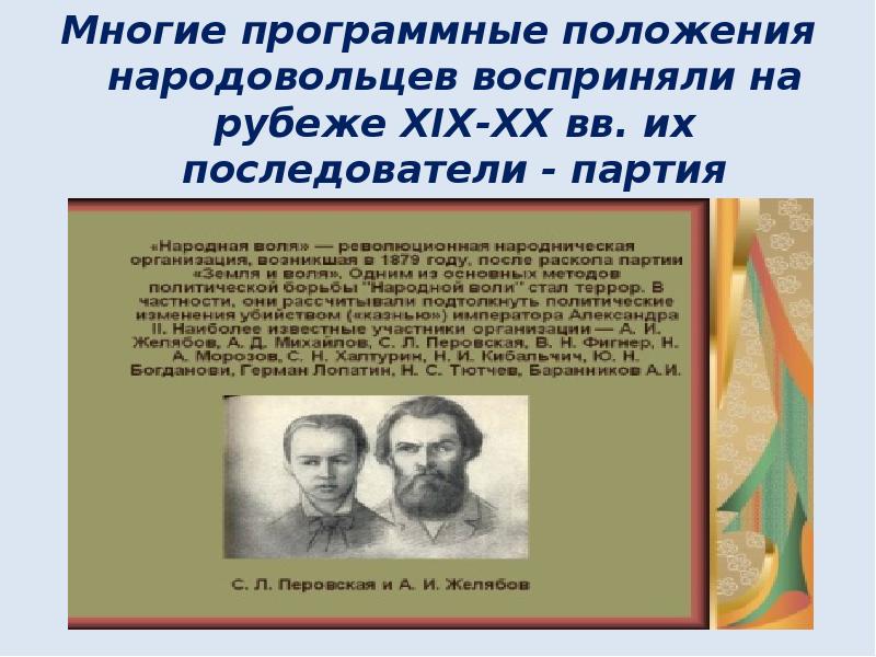 Что являлось главным методом борьбы революционеров народовольцев. Социалисты во второй половине 19 веке в России. Баранников народная Воля. Итоги деятельности народовольцев. Оценка деятельности народовольцев.