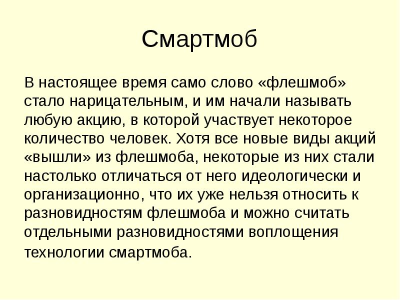 флешмоб это простыми словами. что такое флэшмоб значение. простой флэшмоб. что такое флэшмоб значение. что такое флэшмоб простыми словами.
