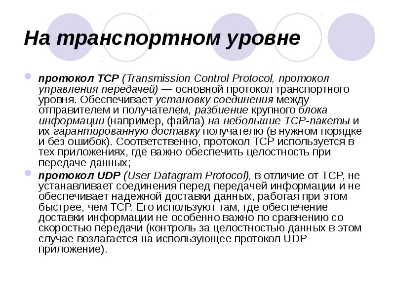 Протоколы транспортного уровня презентация