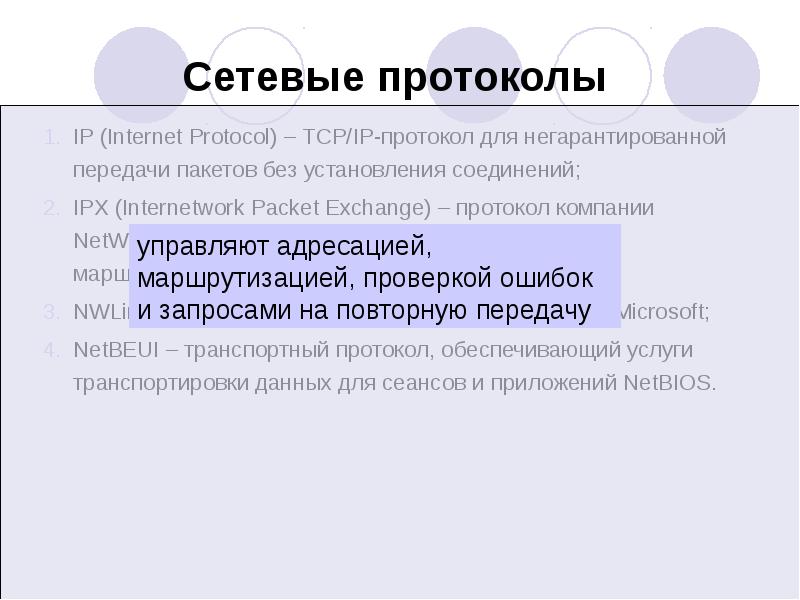 Сетевые протоколы презентация