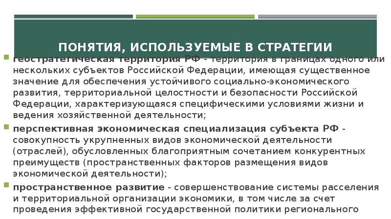 Стратегия экологической безопасности. Понятие территории РФ. Стратегия пространственного развития Китая. Приоритетные геостратегические территории Российской Федерации. Какие понятия определяют целостность территории России.