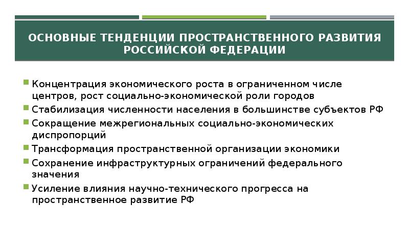 Важнейшей тенденцией. Тенденции экономического развития России. Основные тенденции экономического развития. Тенденции развития экономики России. Основные тенденции пространственного развития РФ.