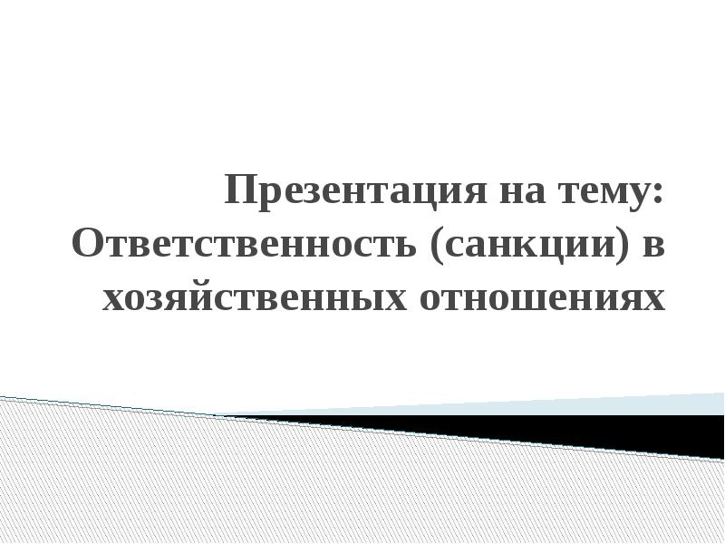 Санкции ответственности. Санкции и ответственность.