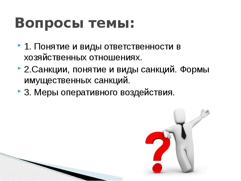 7 1 1 понятие и. Соотношение понятий «ответственность» и «санкция».. Вопросы на тему ответственность. Понятие ответственности в хозяйственных отношениях. Виды санкций в хозяйственных правоотношениях.