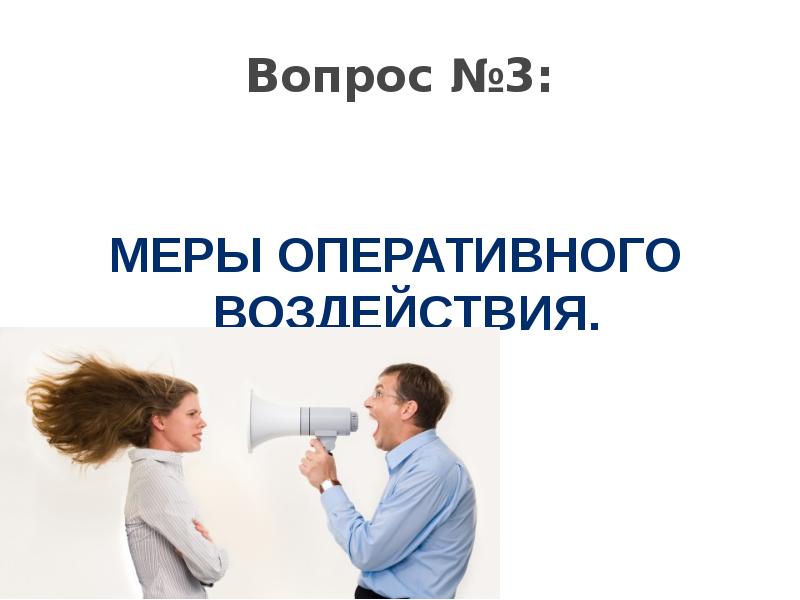 Воздействие вопросов