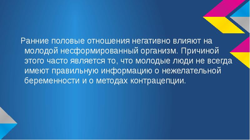 Ранние половые связи и их последствия 9 класс обж презентация