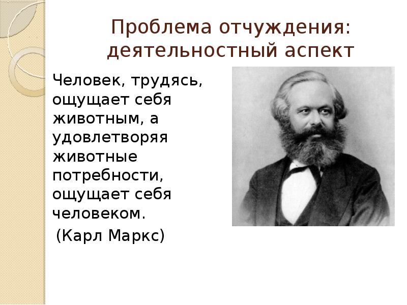 Отчуждение труда по марксу. Проблема человека в истории философии кратко. Проблема человека маркс. Проблема человека маркс. Понятие отчуждения по к марксу.