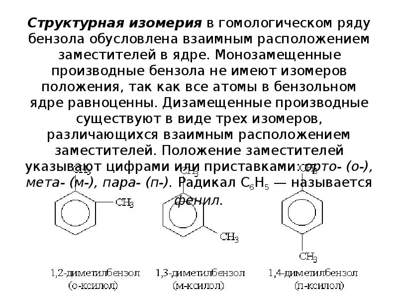 Общая формула производных бензола. Монозамещенные производные бензола. Дизамещенные производные бензола. Получите из бензола м-бромнитробензол и п-бромнитробензол.. Монозамещенный бензол.