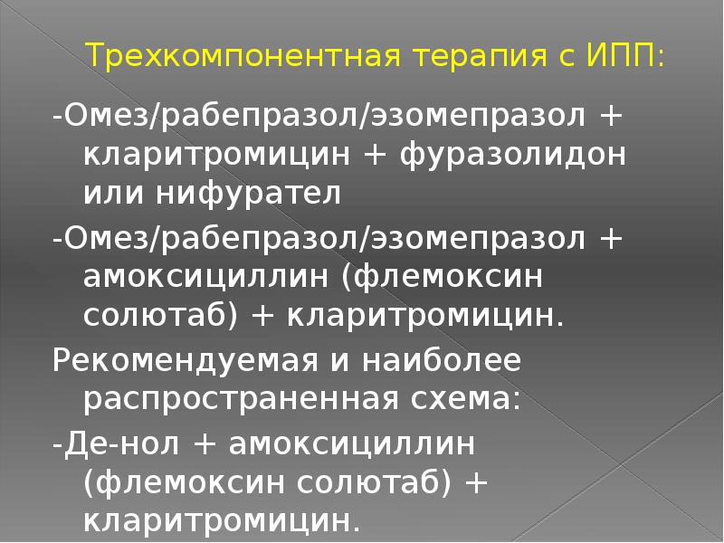 Презентация рабепразол. Ингибитор протонной помпы рабепразол. Квадротерапия гастрита эзомепразол. Рабепразол и кларитромицин совместимость.