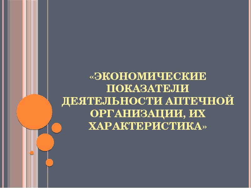 Производственная деятельность аптечной организации презентация