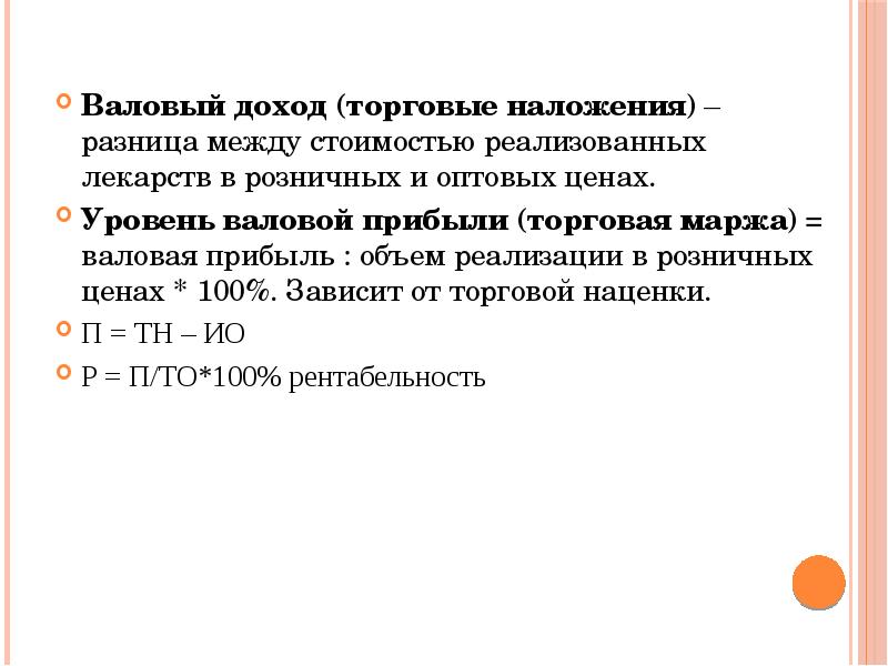 Валовой доход прибыль. Валовый доход и торговые наложения. Торговая наценка и торговое наложение. Валовый доход аптечных организаций. Коэффициент торгового наложения.