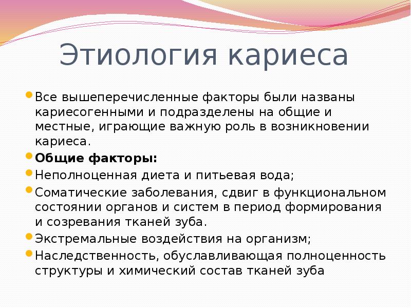 Презентация кариес зубов этиология патогенез классификация