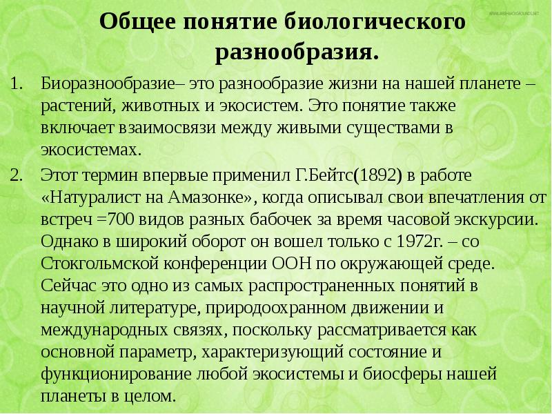 Сохранение биоразнообразия как основа устойчивости экосистемы презентация